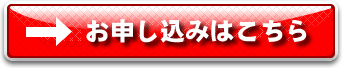 申し込む